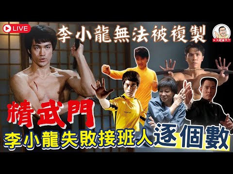 🔴李小龍無法被複製：精武門、李小龍失敗接班人逐個數│每秒9拳非人類！科學驗證李小龍『神經反射』快3倍：翻拍版打再快也只是雜技│2025年6月15日 [CC] Bruce Lee