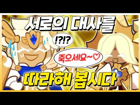 퓨어바닐라에게 아군을 죽이는(!?) 방법을 배워보자~♡ (서로의 대사 배우기)