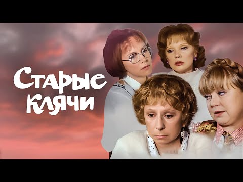 Фильм Старые клячи - криминальная комедия (2000)