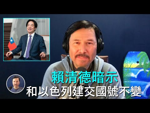 🔴 重磅：台灣外交部副部長吳志中秘密訪問以色列是去談建交協議！以色列有可能成爲第一個與台灣尖叫的西方發達國家！隨著明年一下子會擠進來數十個建交囯的大使館和領事館！賴清德日前公開暗示：台灣國號暫時不變！