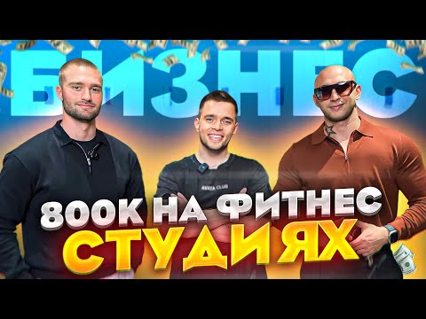 Как открыть ФИТНЕС СТУДИЮ? Важные советы для начинающих предпринимателей. 800к чистыми.