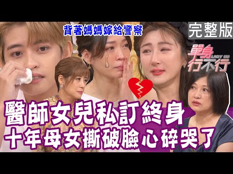 【完整版】美女醫生愛上警察私定終身  開啟十年母女大戰！媽媽為我挨打應該的？完美人設大翻轉！單身行不行20231004（劉必涵、盧希姮、廖妹仔、顏冰心）