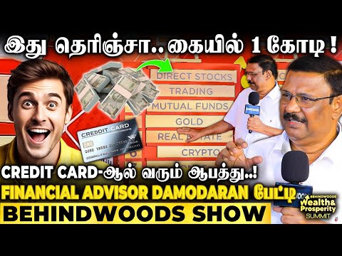 கோடீஸ்வரர் ஆக்கும் 5 மந்திரம்..! 10,000 TO பல கோடி எப்படி..? Financial Advisor Damodaran பேட்டி