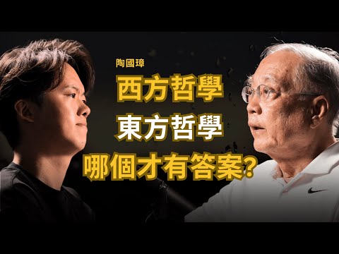 著名哲學教授：為何會出現哲學？讀哲學的人無法接受宗教 西方哲學領導人類哲學 佛教比存在主義深入 | 陶國璋 (上集）
