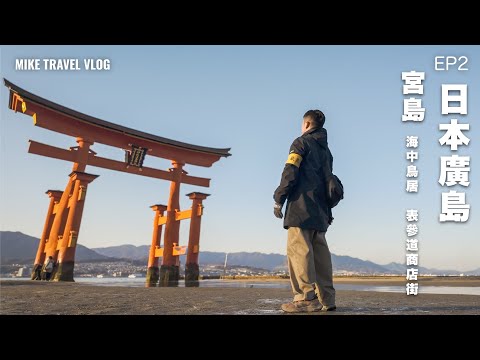 【🇯🇵廣島｜宮島】嚴島神社海上大鳥居｜26萬円晚的日式旅館｜宮島表參道 🍡🌸 #嚴島神社 #mikeyuen #宮島 #廣島自由行 #廣島蠔 #嚴島神社 #大鳥居