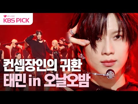 [#더시즌즈] TAEMIN IS BACK💎 2년 반만의 솔로 컴백 태민 - MOVE + The Rizzness｜KBS 231103 방송