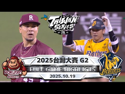 【中華職棒36年】台灣大賽 Game 2 10/19 #樂天桃猿 VS #中信兄弟 全場賽事精華