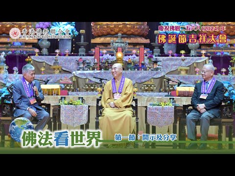 佛學講座「佛法看世界」【第一節：開示及分享】