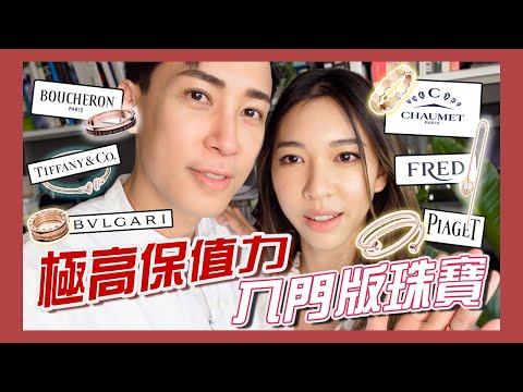 入門版珠寶邊款最高性價比?? Bvlgari💍Tiffany & Co💎Chaumet經典款名牌首飾✨購物狂的珠寶投資💰