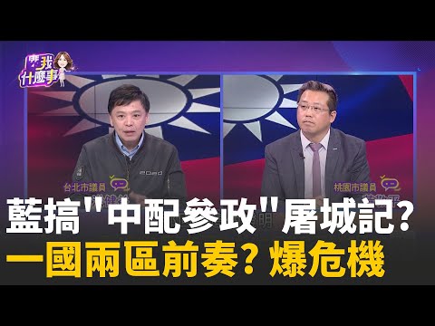 中國不是外國? 藍修"國籍法"中配參政...一國兩區前奏?中國人也可以在台參政? 藍"滲透民主"屠城記...不演了? │陳斐娟 主持 │20251121│關我什麼事