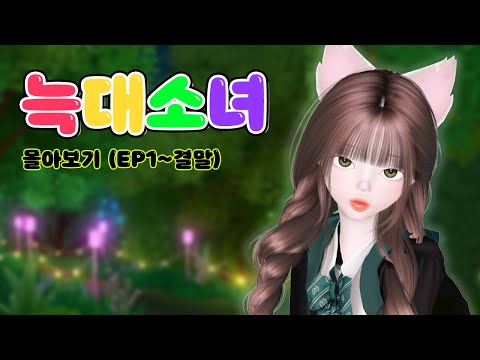 [늑대소녀] P.1~결말까지💛 삐야기 제페토 드라마 마법학교 시리즈 몰아보기