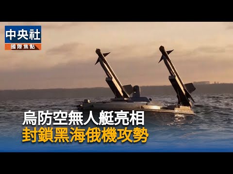 烏防空無人艇亮相　封鎖黑海俄機攻勢｜中央社影音新聞
