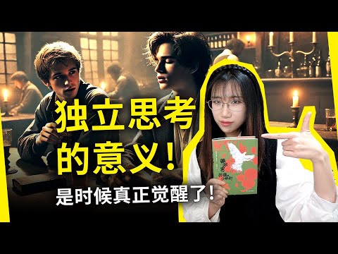 从独立思考、提升认知，到精神觉醒、灵魂自由！《德米安》[德]赫尔曼·黑塞（Demian, by Hermann Hesse）