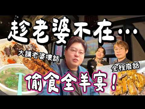 【食爆香港🇭🇰】趁老婆飛走偷食全羊宴🐑🔥 全部都係羊！｜手抓羊肉飯/烤羊髀/羊肉串/羊雜湯｜同朋友大講老婆壞話！全程廢話連篇💬｜小阮BELLA Yuensanthailand