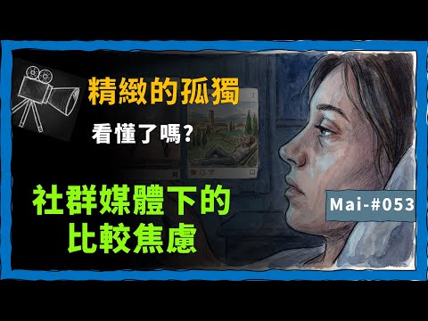 看懂了嗎? ｜精緻的孤獨：社群媒體下的比較焦慮｜Mai-#053