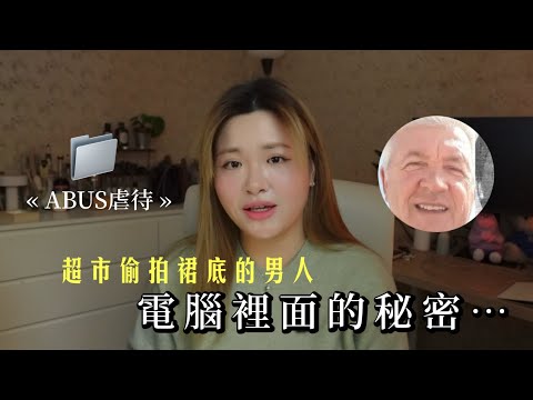 TALK🇭🇰🇫🇷|2024法國最大犯罪🕵🏼♂️一名男子在超市偷拍裙底被捕,怎料竟是長達10年犯罪的幕後主使…