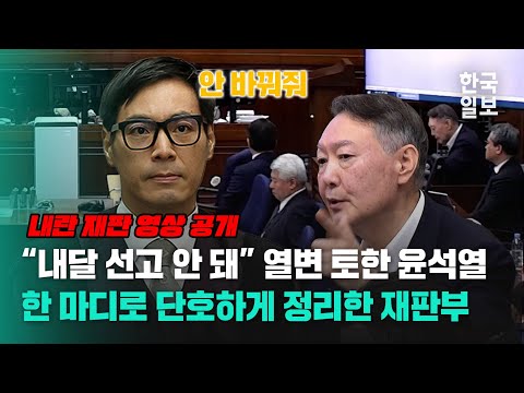 "이미 말씀을 드렸고요"... 내달 선고는 절대 안 된다는 윤석열 주장 한 마디로 정리한 재판부