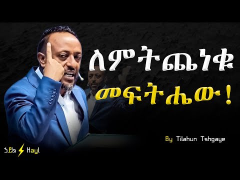 እኔ የምኖርበትን ሰላም እንኩ | ሀገሩ ብጥብጥ ሲል አንተ ትራመዳለህ!