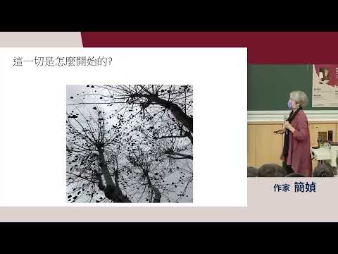 「我曾經那樣追尋——文學與生命的連結」簡媜名作家的學思歷程 | 111-1 我的學思歷程