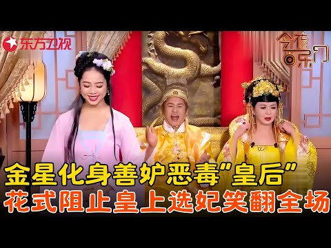 【金星小品合集】金星史上最精彩的小品没有之一！全程高能，分分钟笑出腹肌！#金星 #今夜百乐门 clip #中秋