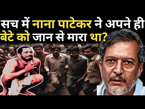 क्यों इस अभिनेता पर अपने ही बेटे को जान से करने का आरोप लगा ?/ Nana Patekar Biography