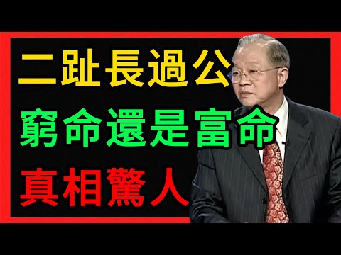 曾仕強：俗語說「二趾長過公，不死也是窮」？大錯特錯！這種人身懷絕技！ #曾仕強 #易經 #人生智慧 #命理 #國學 #正能量 #中醫養生 #腳趾看相 #二趾長過公 #脾胃健康 #改運 #厲兌穴