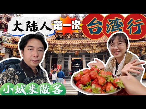 大陸人第一次來台灣的小城做客,聽台灣美女講述苗栗的小城故事,收獲特別多!丨台灣苗栗+大甲丨亞洲行第20集