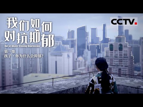 《我们如何对抗抑郁》第1集 Out of Abyss：Erasing Depression EP1 青少年为何成抑郁高发群体？身心援助有效摆脱困境【CCTV纪录】