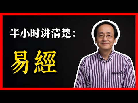 易经入门｜半小时讲清楚易经｜倪海厦