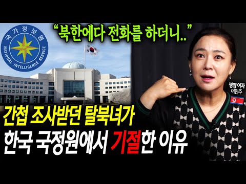 간첩 조사받던 탈북녀가 국정원에서 기절한 이유 '"북한에다 전화를 하더니.." [이민주 1부]
