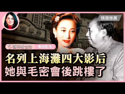 上官雲珠，風華絕代的上海灘四大影后之一，和毛澤東的一段孽緣，成爲她人生悲劇的落幕 | #薇羽時間(粵)| #紀元頭條雪兒主播