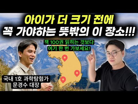 "부모와 함께 여길 가본 아이들은 삶을 대하는 태도가 달라요." | 국내 1호 과학탐험가 아빠가 자녀에게 과학적 호기심과 도전 정신을 키워주는 방법 (문경수 대장)