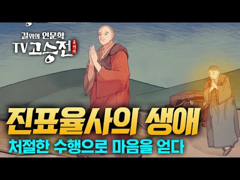 1시간 만에 알아보는 진표율사 생애 [길위에 인문학 TV 고승전]
