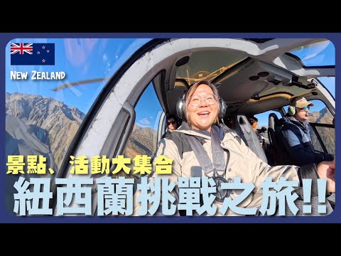 【紐西蘭🇳🇿】一次過玩足130米高空鞦韆、直昇機降落冰川、地面滑板車 Luge、住雪山旁酒店｜豚長帶團Ep.155 {AI中英文字幕} ft.Insta360