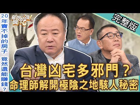 【新聞挖挖哇】台灣凶宅多邪門？命理師曝光「極陰之地」駭人秘密！再便宜都不要碰的恐怖房子？白骨加焦屍的法拍屋如何處理？ 20221104 來賓：房產達人Sway、徐佳馨、凶宅仲介水鏡、謝沅瑾、胡孝誠