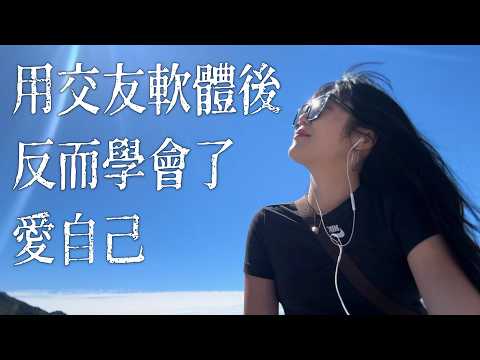 【走出戀愛腦】用交友軟體1年後，我終於學會了愛自己  |  🦌