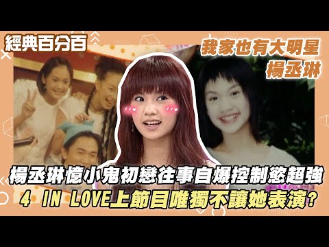 【經典百分百】楊丞琳憶小鬼初戀往事 自爆高中時期太小女生佔有慾超強 4 IN LOVE上節目唯獨不讓她表演? #我家也有大明星