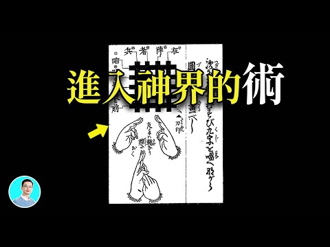 進入神界的法術，一失手就...【尼可拉斯楊】