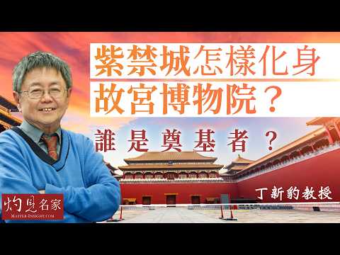 丁新豹教授:紫禁城怎樣化身故宮博物院?誰是奠基者? |名家演講錄|2026-03-21