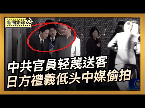 中共刻意释交手照带风向 日本提抗议：中共的野蛮姿態 【亞太新聞片段】2025-11-19