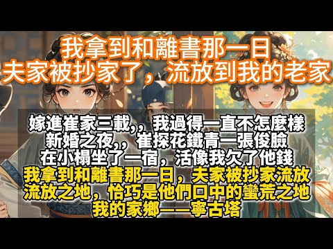 完結有話直說爽文：我拿到和離書那一日，夫家被抄家了，流放到我的老家。 流放之地，恰巧是他們口中的蠻荒之地。我的家鄉——寧古塔。
