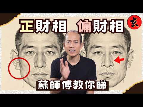 【蘇民峰教睇財運】正財、偏財一眼睇穿！💰師傅揭秘催財大法！掌相、面相邊種人天生注定發達？漏財手點樣補救？｜開壇｜#蘇民峰 #倪嘉雯 #陳若思 #TVB玄學台 #財運 #掌相
