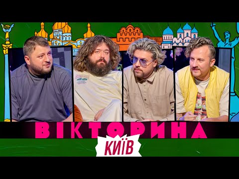 ВІКТОРИНА #49. ЄВГЕН КЛОПОТЕНКО І ВОВА ШУМКО х КУРАН І ВЕНЯ | ДУЖЕ КИЇВСЬКА ВІКТОРИНА І РЕЦЕПТИ