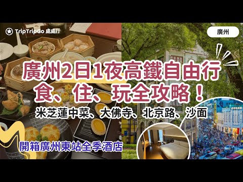 [廣州2日1夜高鐵自由行] 廣州食、住、玩全攻略！香港搭高鐵去廣州東站，入住廣州東全季酒店！北京路｜啫神｜大佛古寺｜廣州米芝蓮｜玉堂春暖｜沙面｜白天鵝賓館｜廣州十三行博物館！