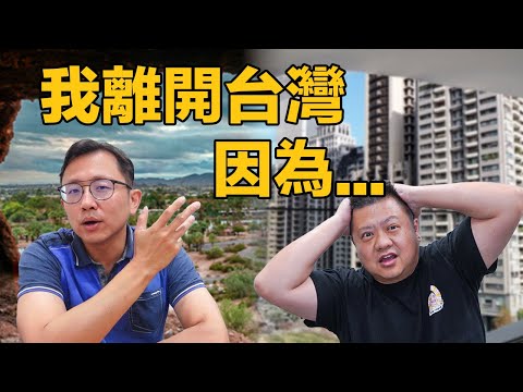 我離開台灣，因為… | 🌱跟著XXX移民到鳳凰城 | 👼🏻全家移美兩年後的真心話! (feat. 涼老爸)