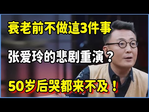 张爱玲的悲剧重演？衰老前不做这3件事，70岁后哭都来不及！​！#圆桌派 #窦文涛 #脱口秀 #真人秀 #圆桌派第七季 #马未都