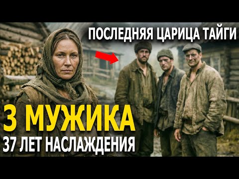 Странная ЦАРИЦА ТАЙГИ: Имела 3 МУЖА и своё ГОСУДАРСТВО в глухой сибирской тайге и правила 37 лет
