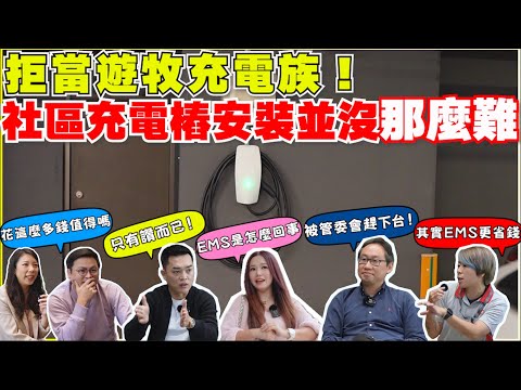 如何管理大樓充電樁，EMS用戶滿意嗎？｜車位裝充電樁房價比較好？表後拉電己成過去式｜【Echo’s Ev Life】