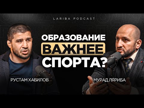 ПОЧЕМУ СПОРТ ВАЖНЕЕ ОБРАЗОВАНИЯ? Рустам Хабилов о важности спорта