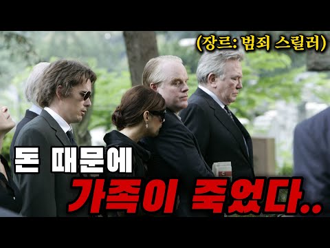 돈 때문에 막장으로 치닫는 한 가족의 이야기! 스크린을 압도하는 두 배우의 드라마 스릴러! [영화리뷰/결말포함]